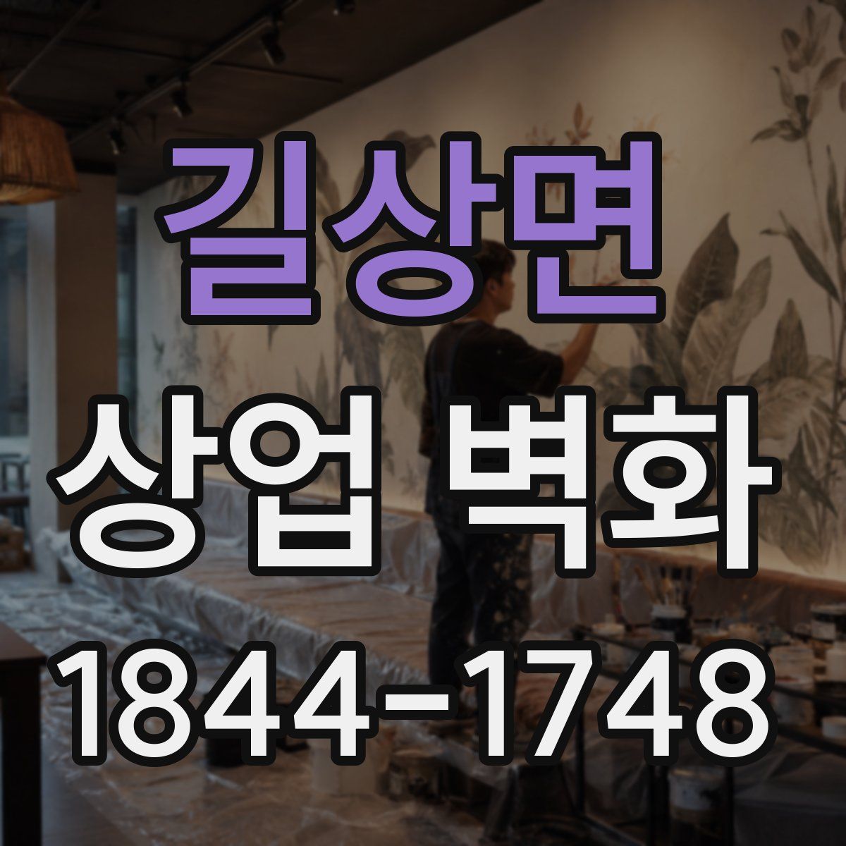 길상면 상업 벽화
