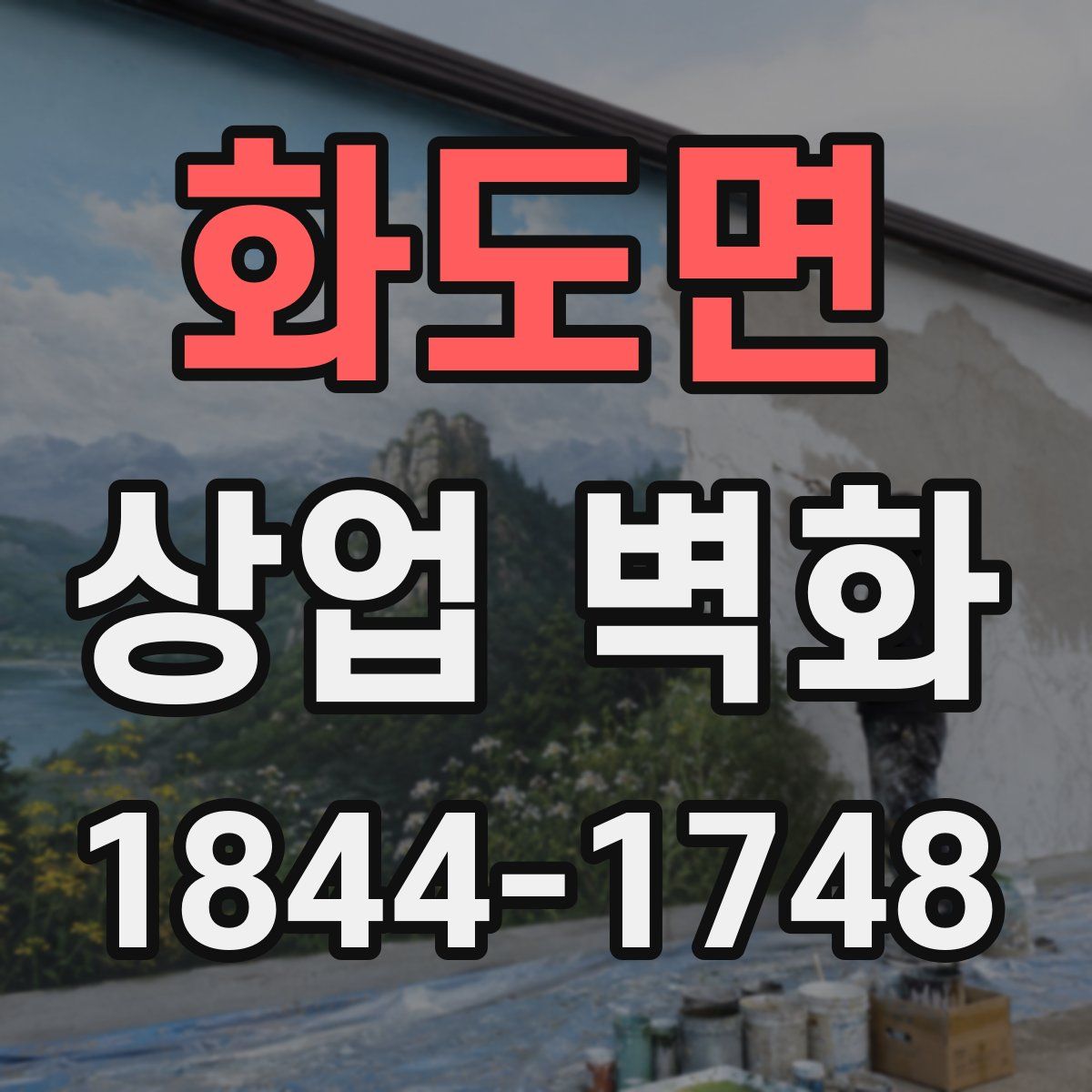 화도면 상업 벽화