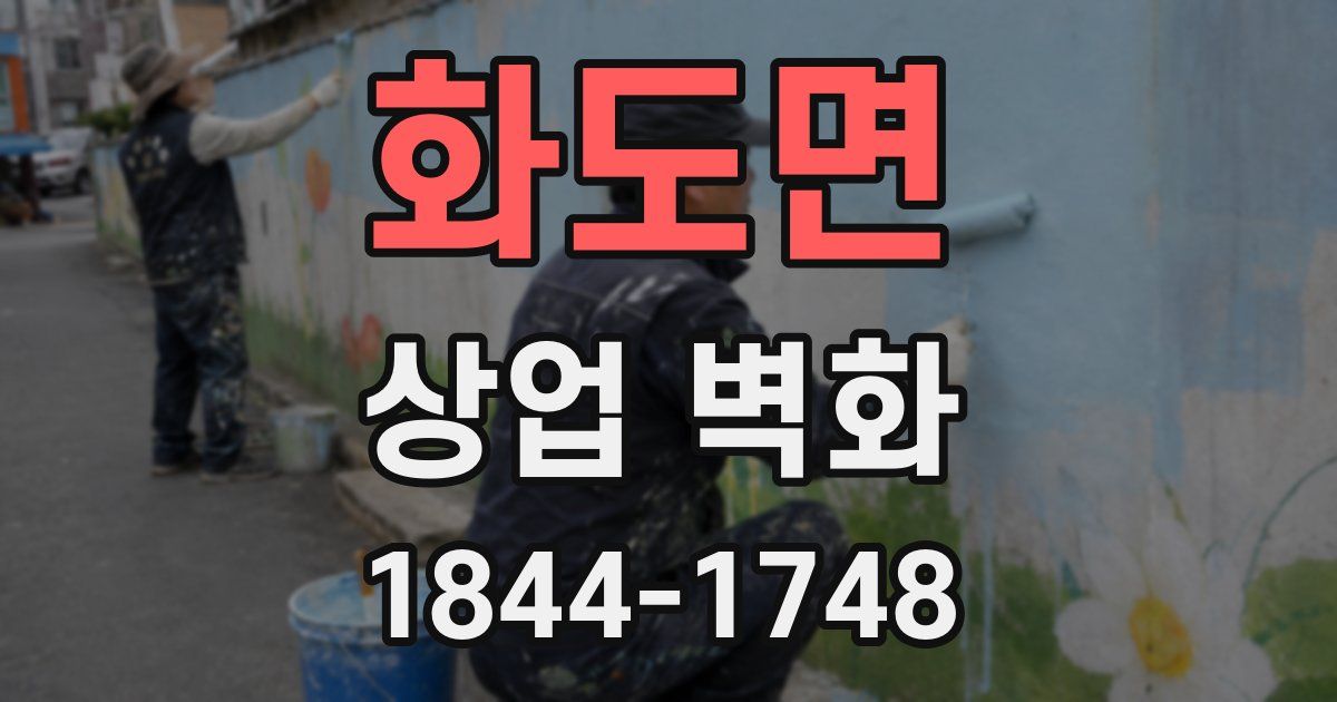 화도면 상업 벽화