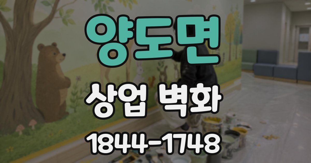 양도면 상업 벽화