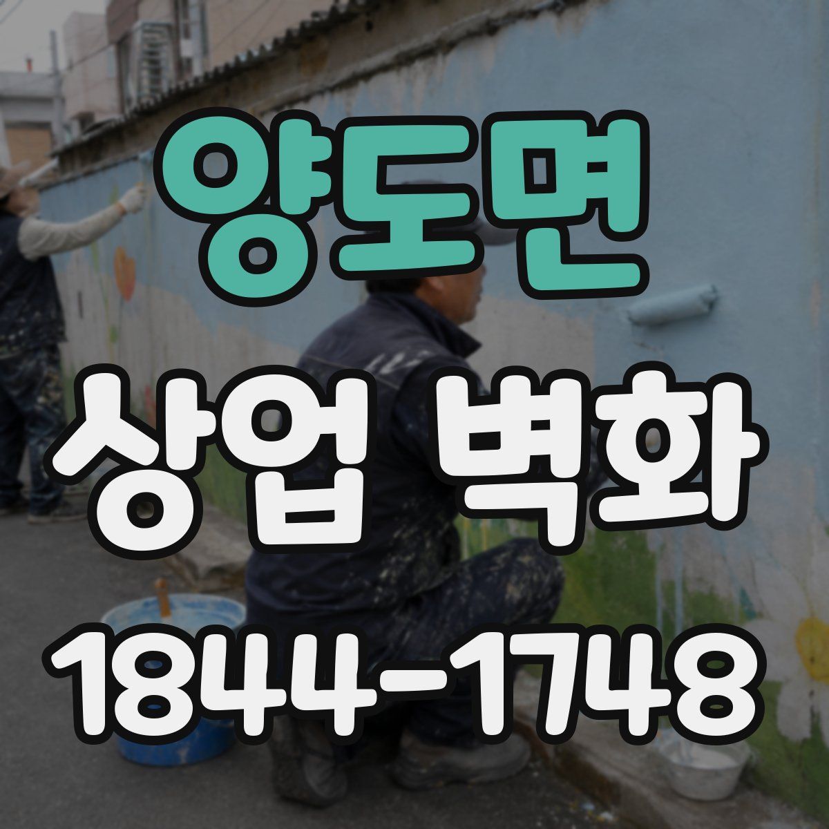 양도면 상업 벽화