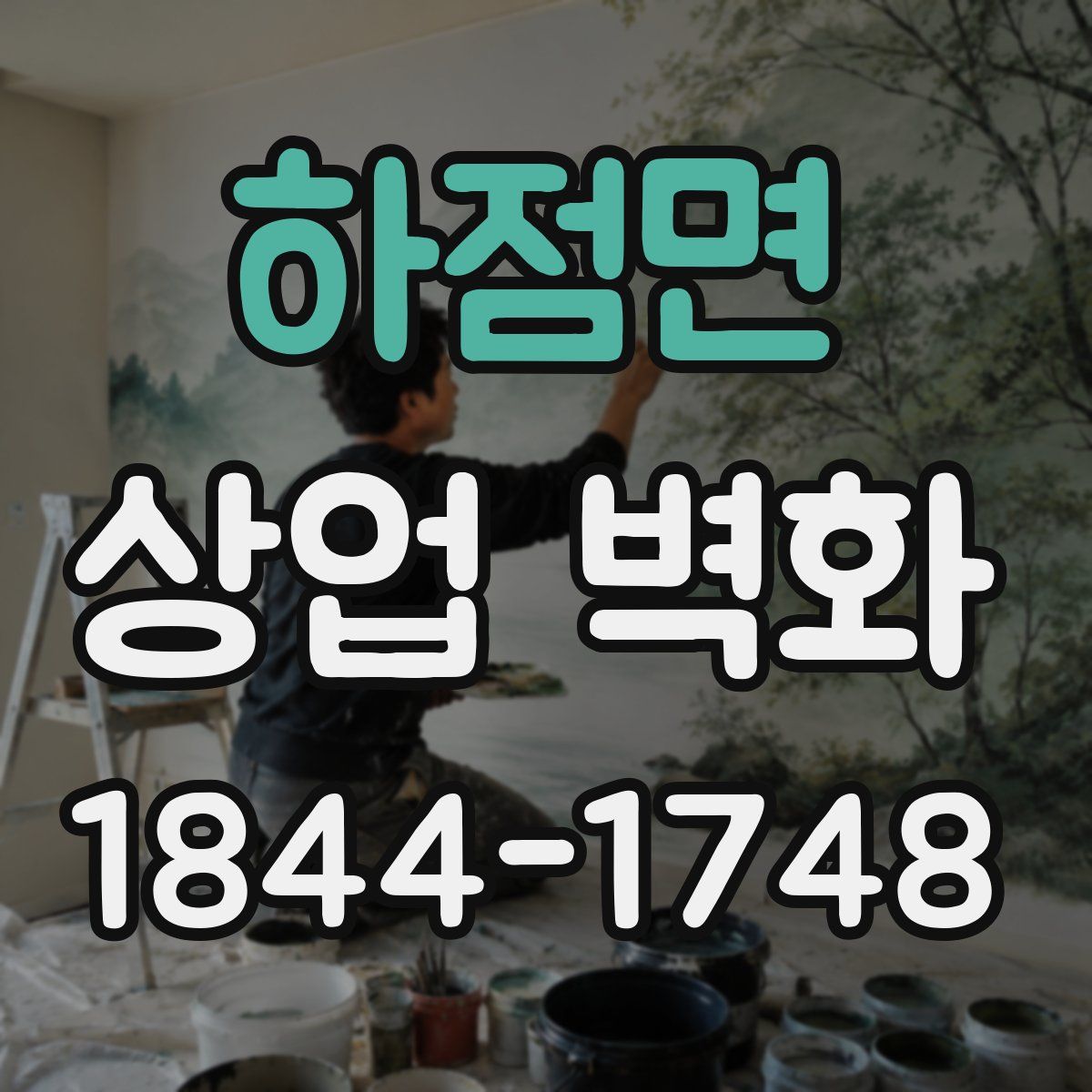 하점면 상업 벽화