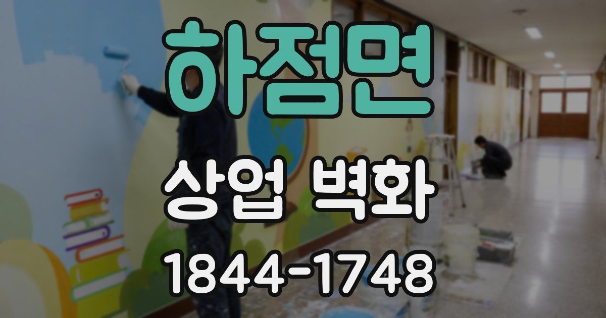 하점면 상업 벽화