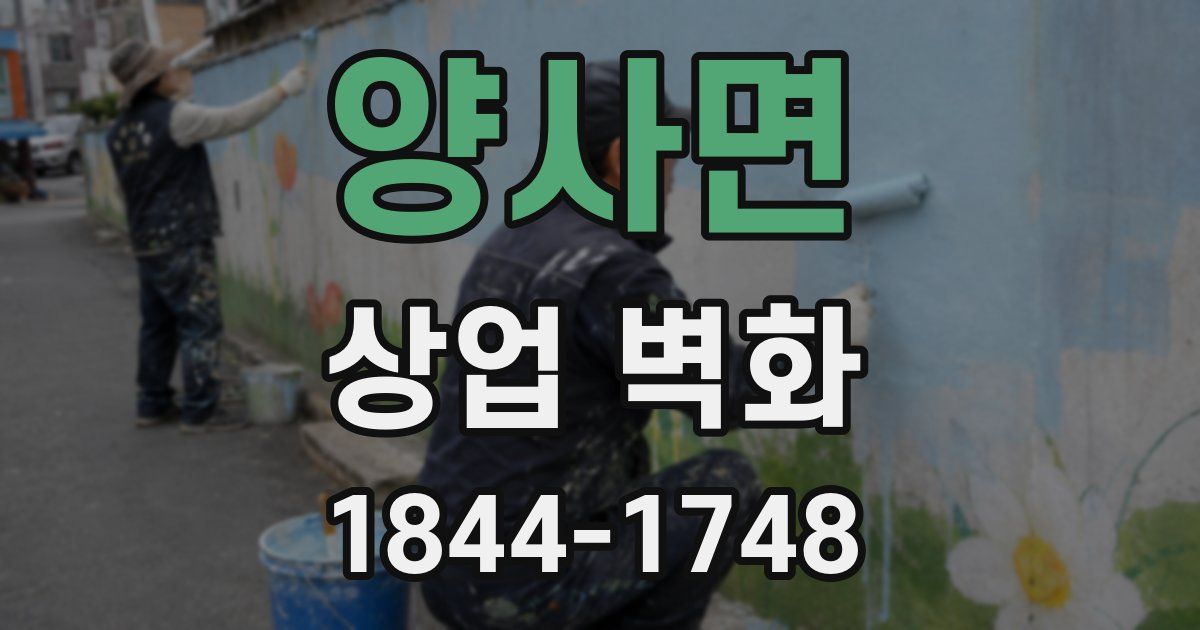 양사면 상업 벽화