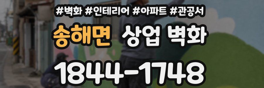 송해면 상업 벽화