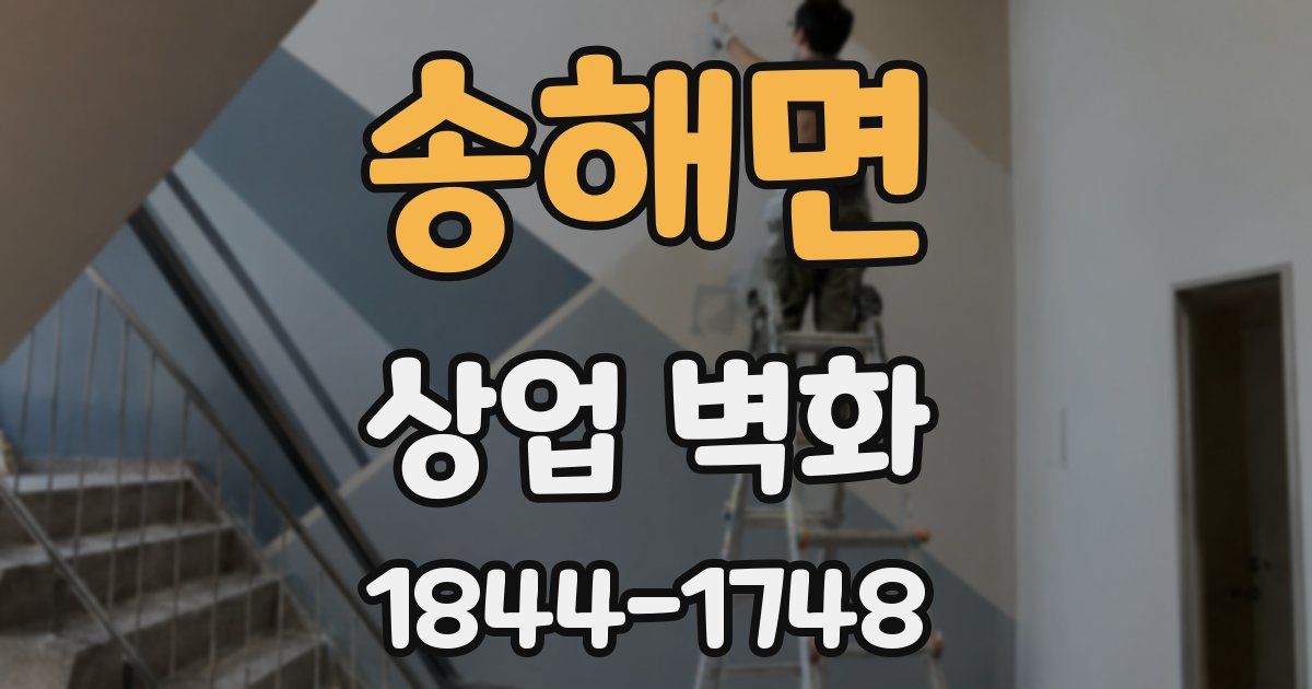 송해면 상업 벽화