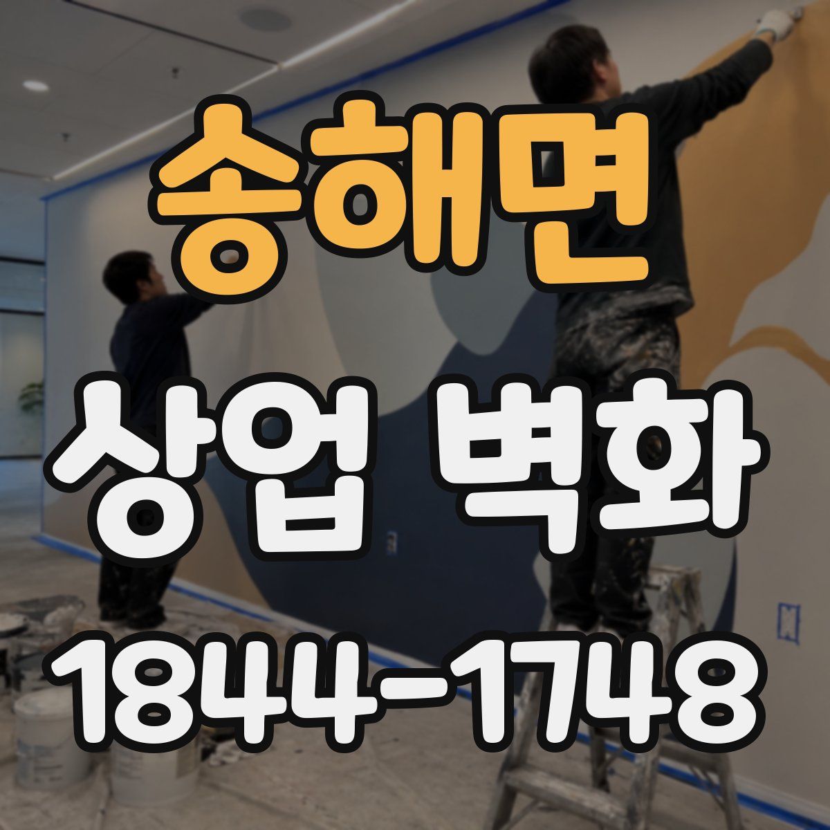 송해면 상업 벽화