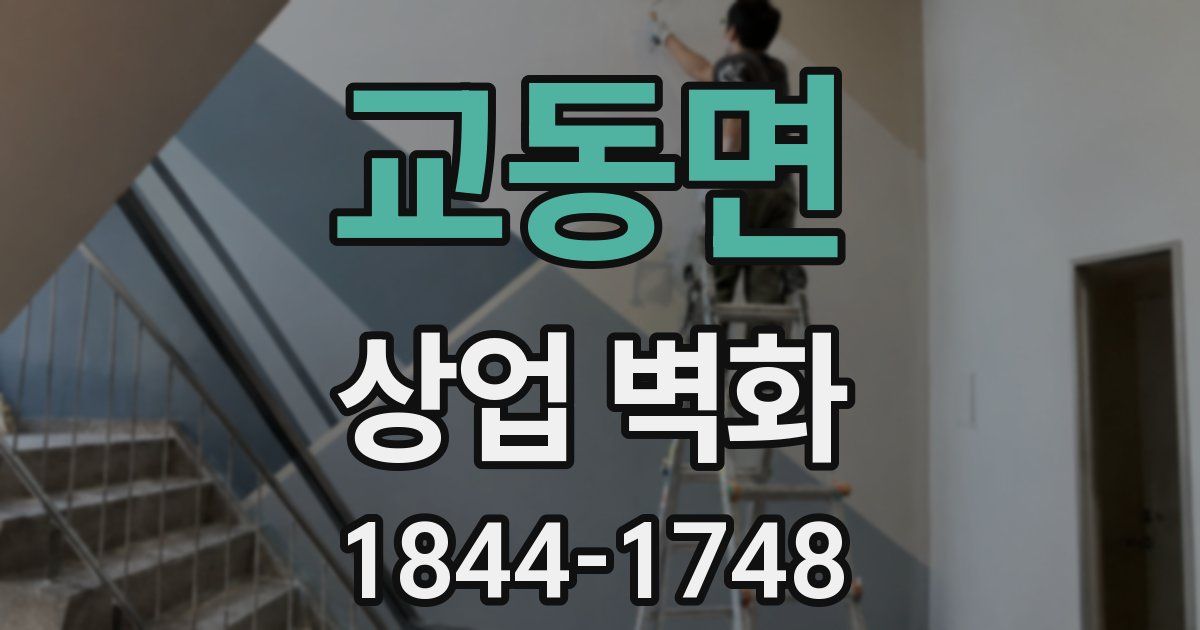 교동면 상업 벽화