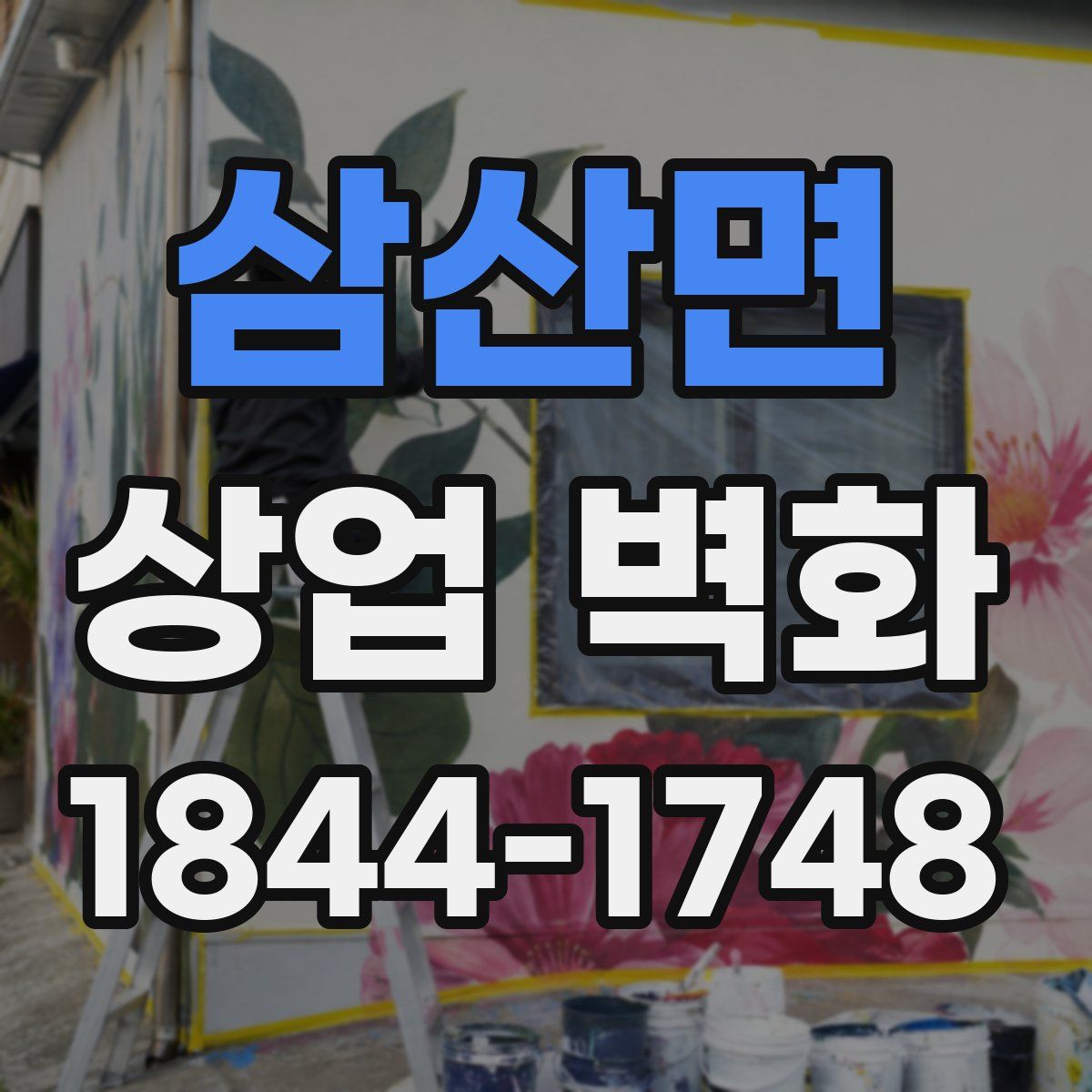 삼산면 상업 벽화