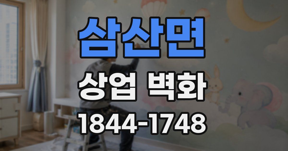 삼산면 상업 벽화