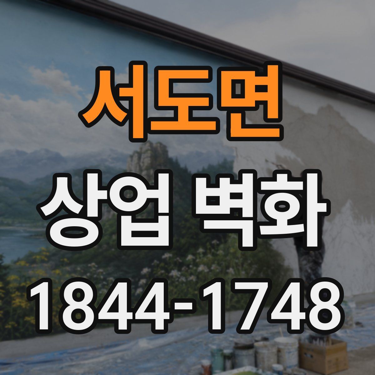 서도면 상업 벽화