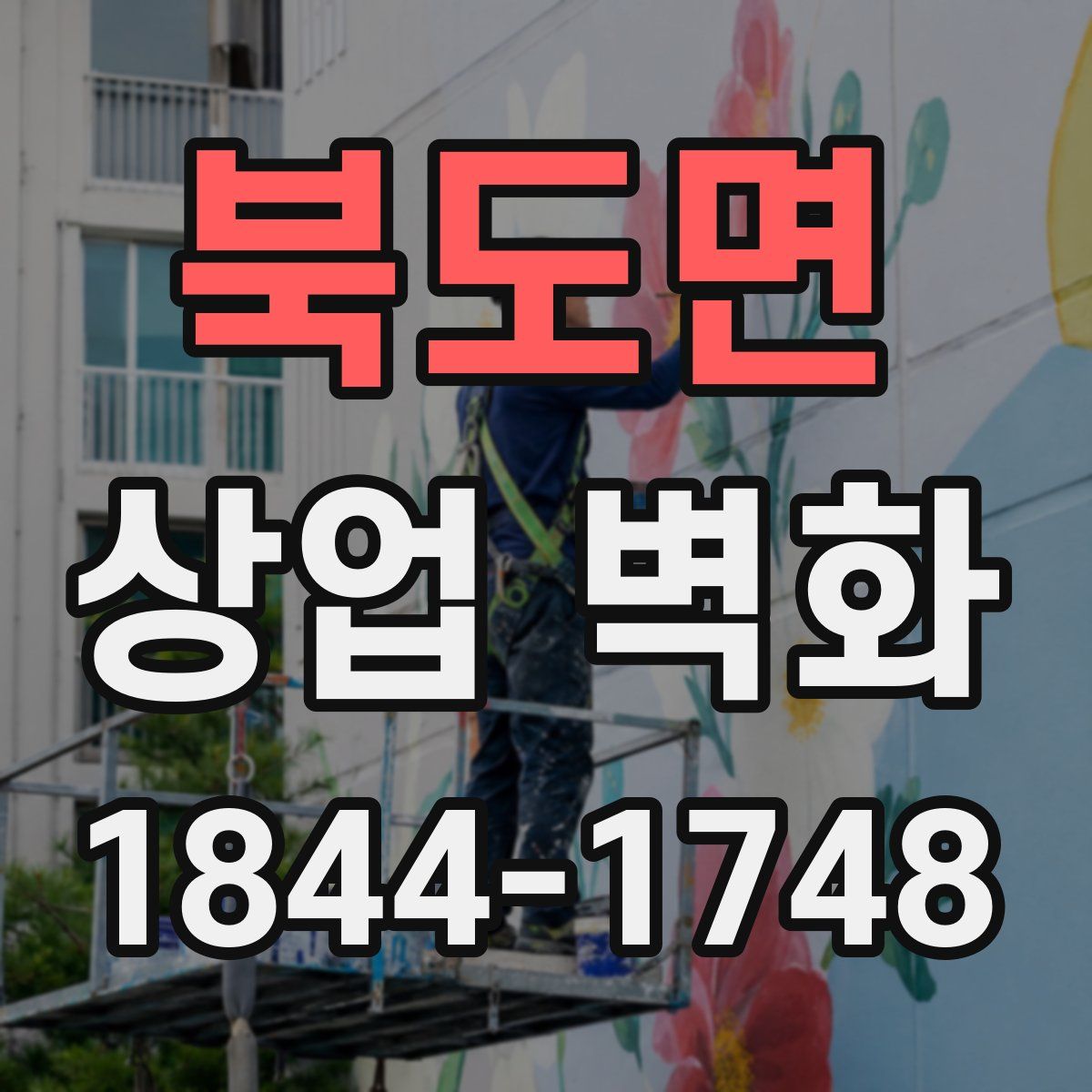 북도면 상업 벽화