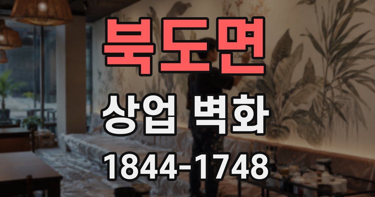 북도면 상업 벽화