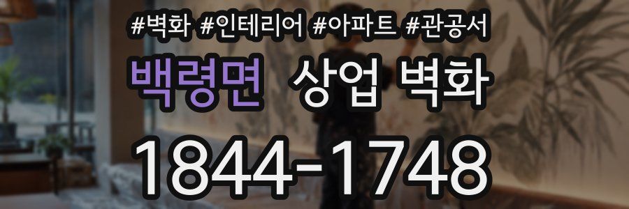 백령면 상업 벽화