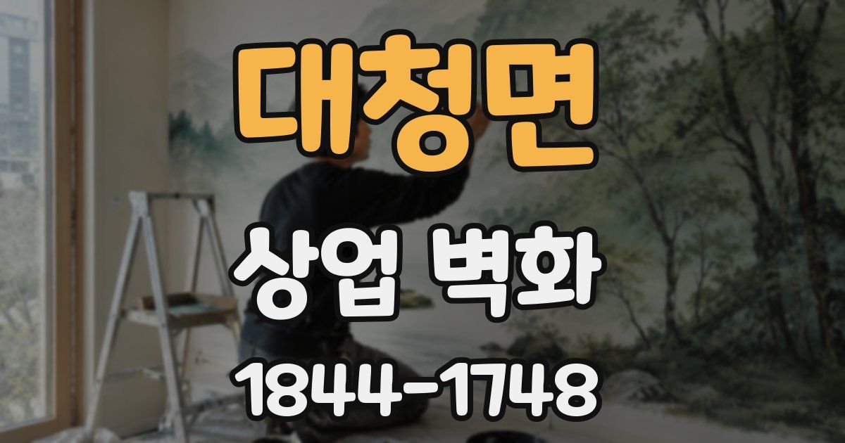 대청면 상업 벽화