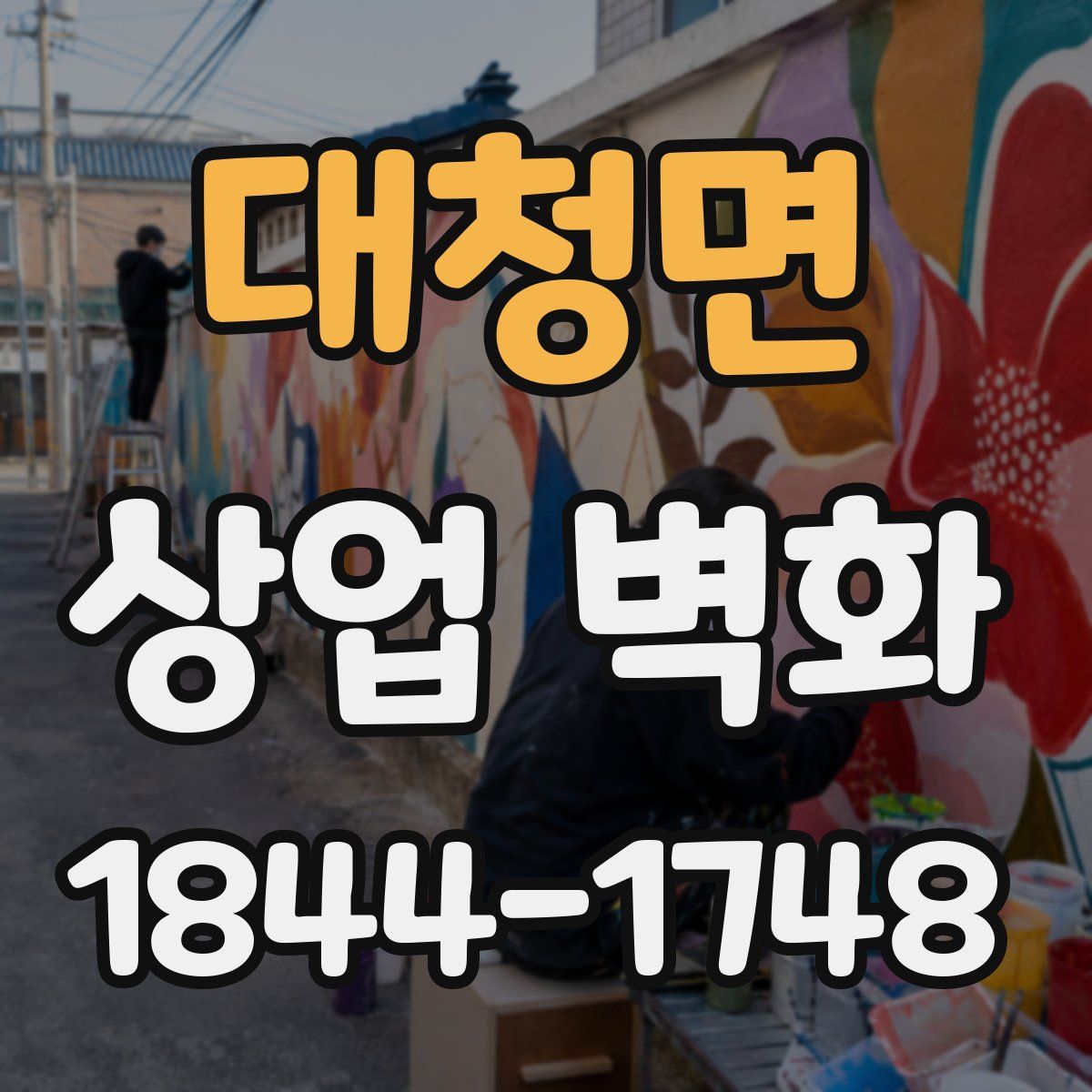대청면 상업 벽화