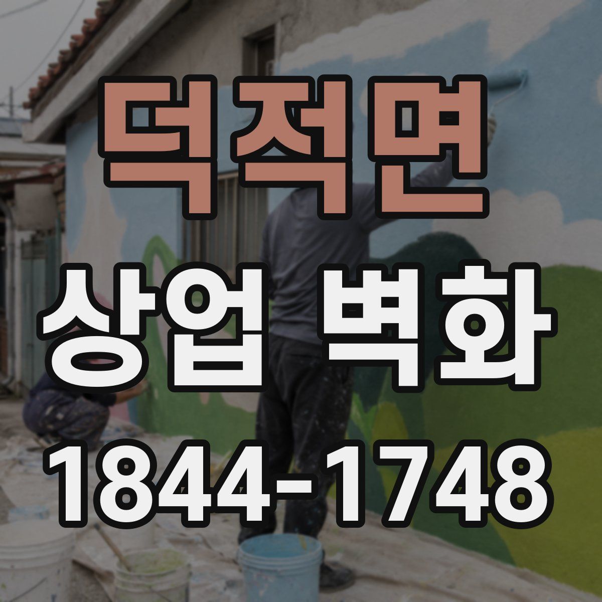 덕적면 상업 벽화