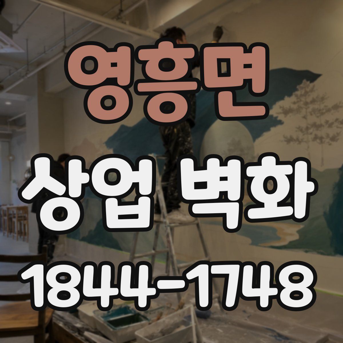 영흥면 상업 벽화