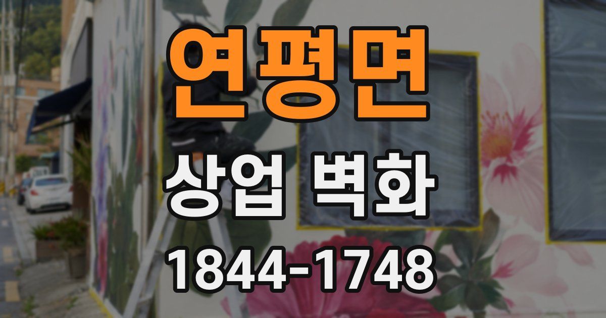 연평면 상업 벽화