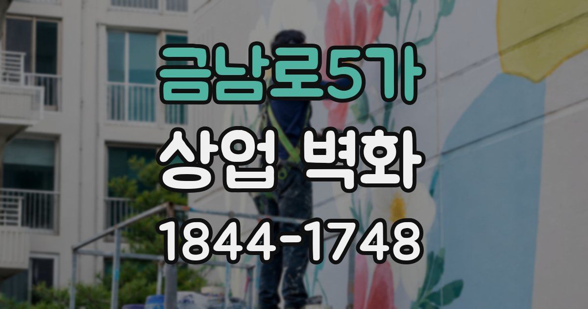 금남로5가 상업 벽화