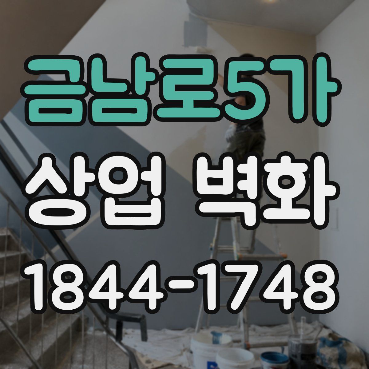 금남로5가 상업 벽화