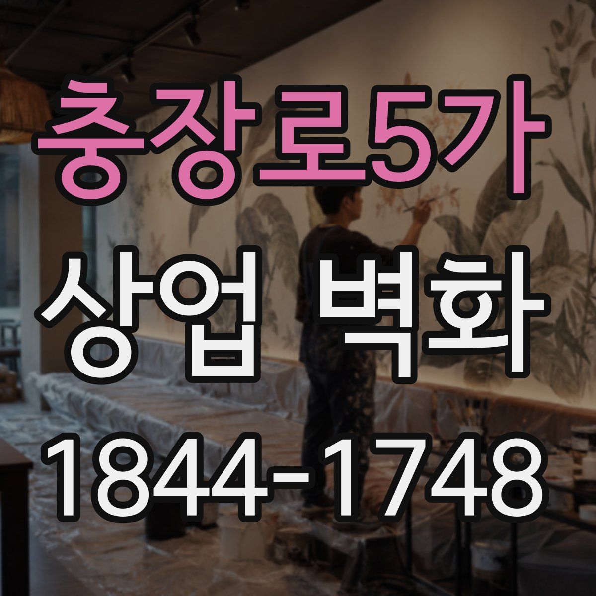 충장로5가 상업 벽화