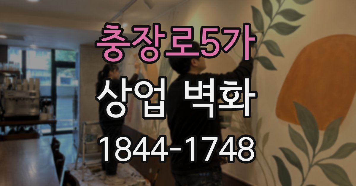 충장로5가 상업 벽화