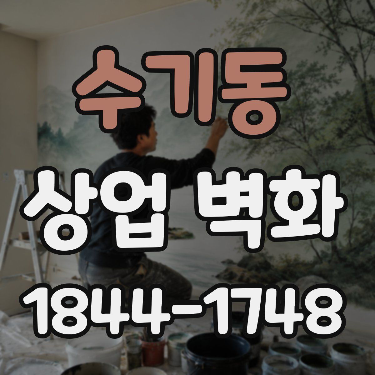 수기동 상업 벽화