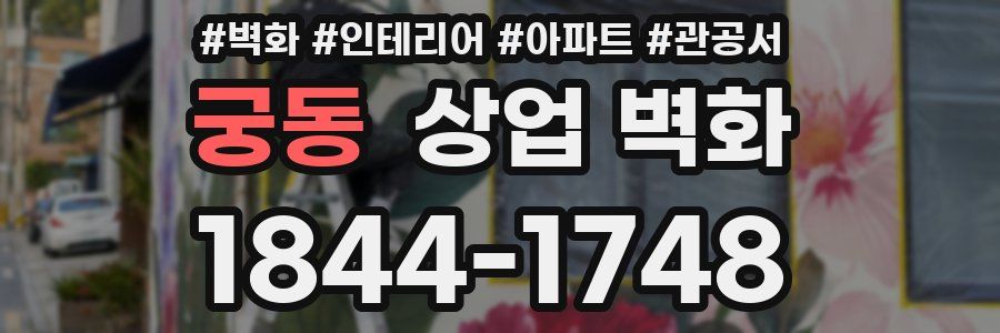 궁동 상업 벽화