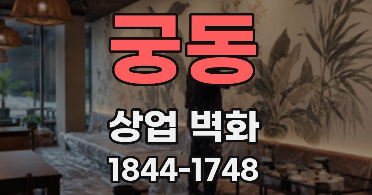 궁동 상업 벽화