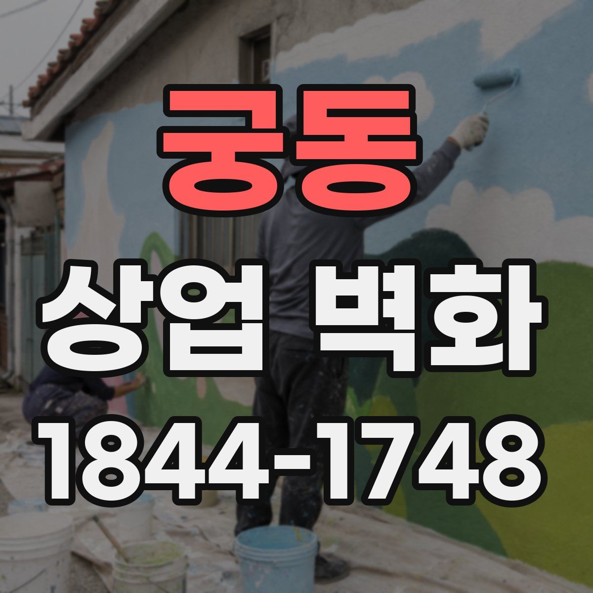 궁동 상업 벽화