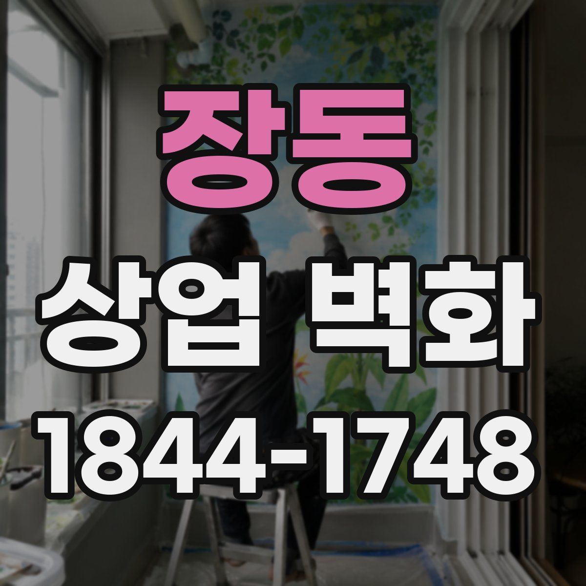 장동 상업 벽화