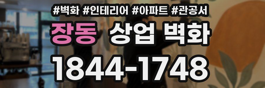 장동 상업 벽화