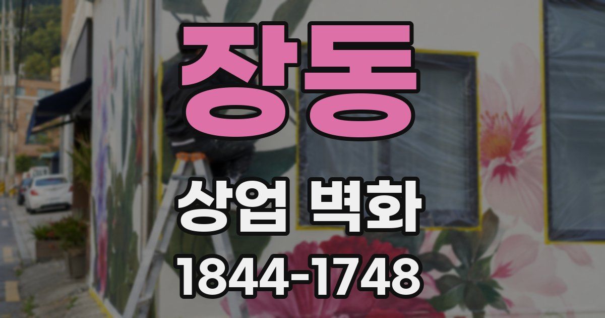 장동 상업 벽화
