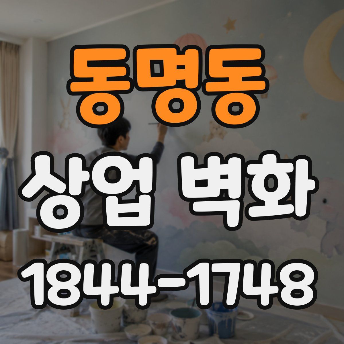 동명동 상업 벽화
