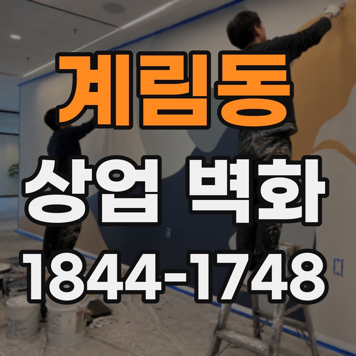 계림동 상업 벽화