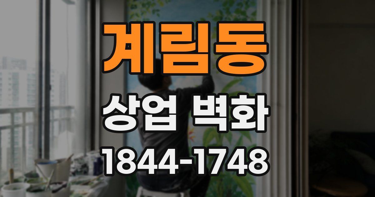 계림동 상업 벽화