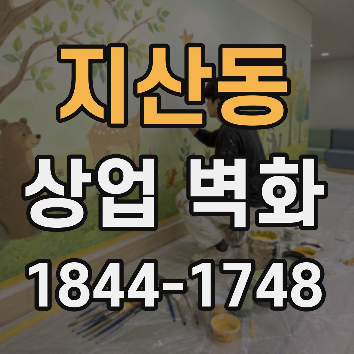 지산동 상업 벽화