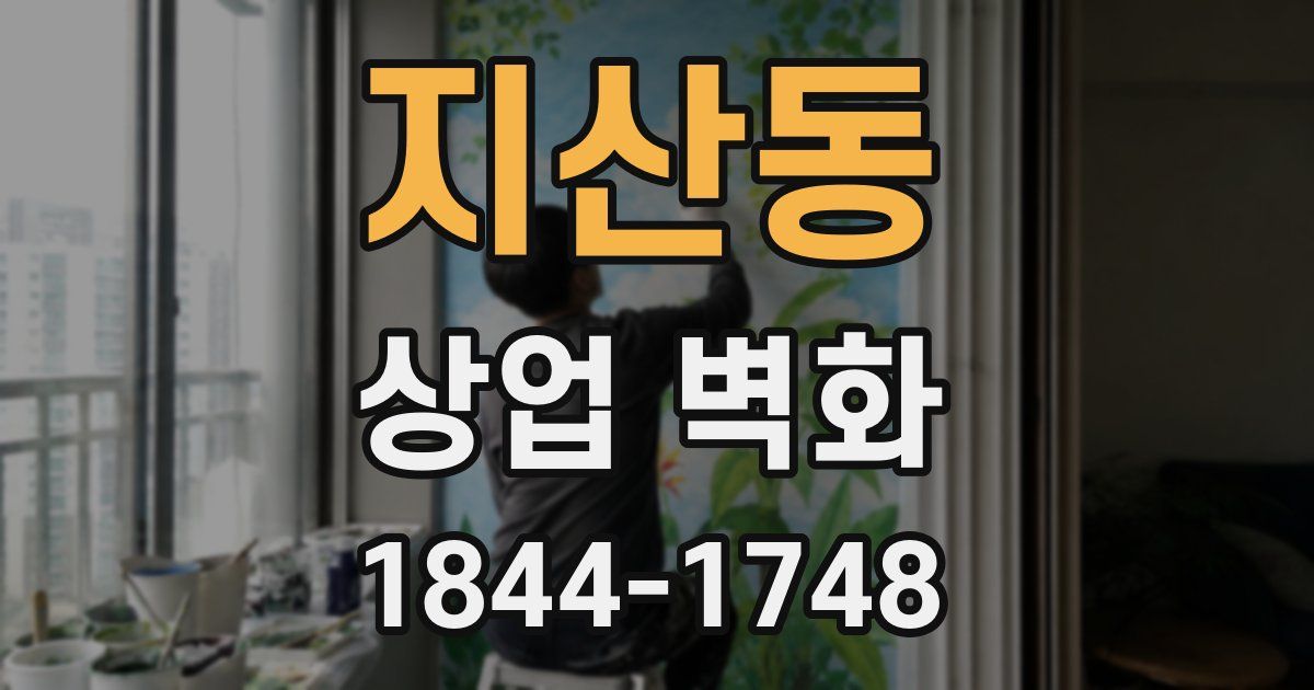 지산동 상업 벽화