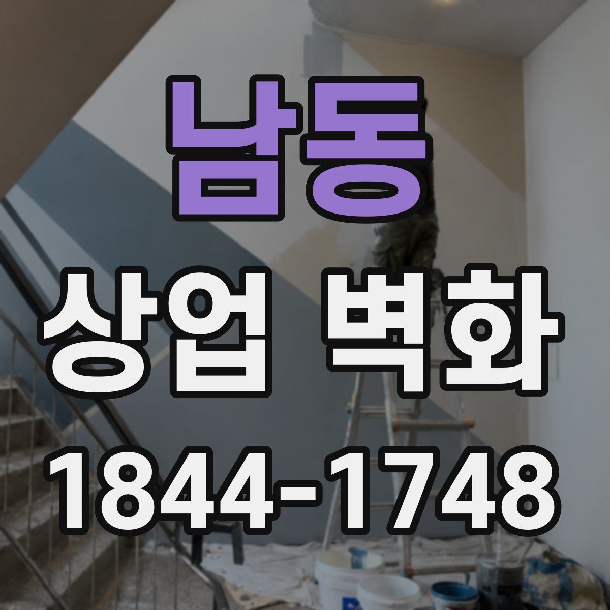 남동 상업 벽화