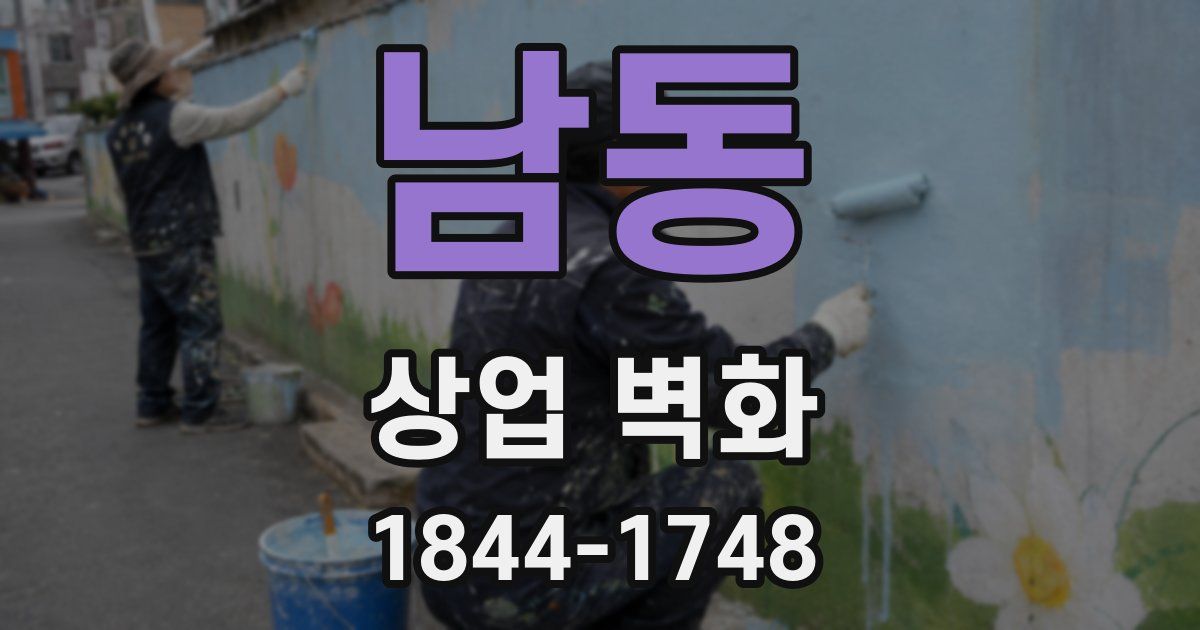 남동 상업 벽화