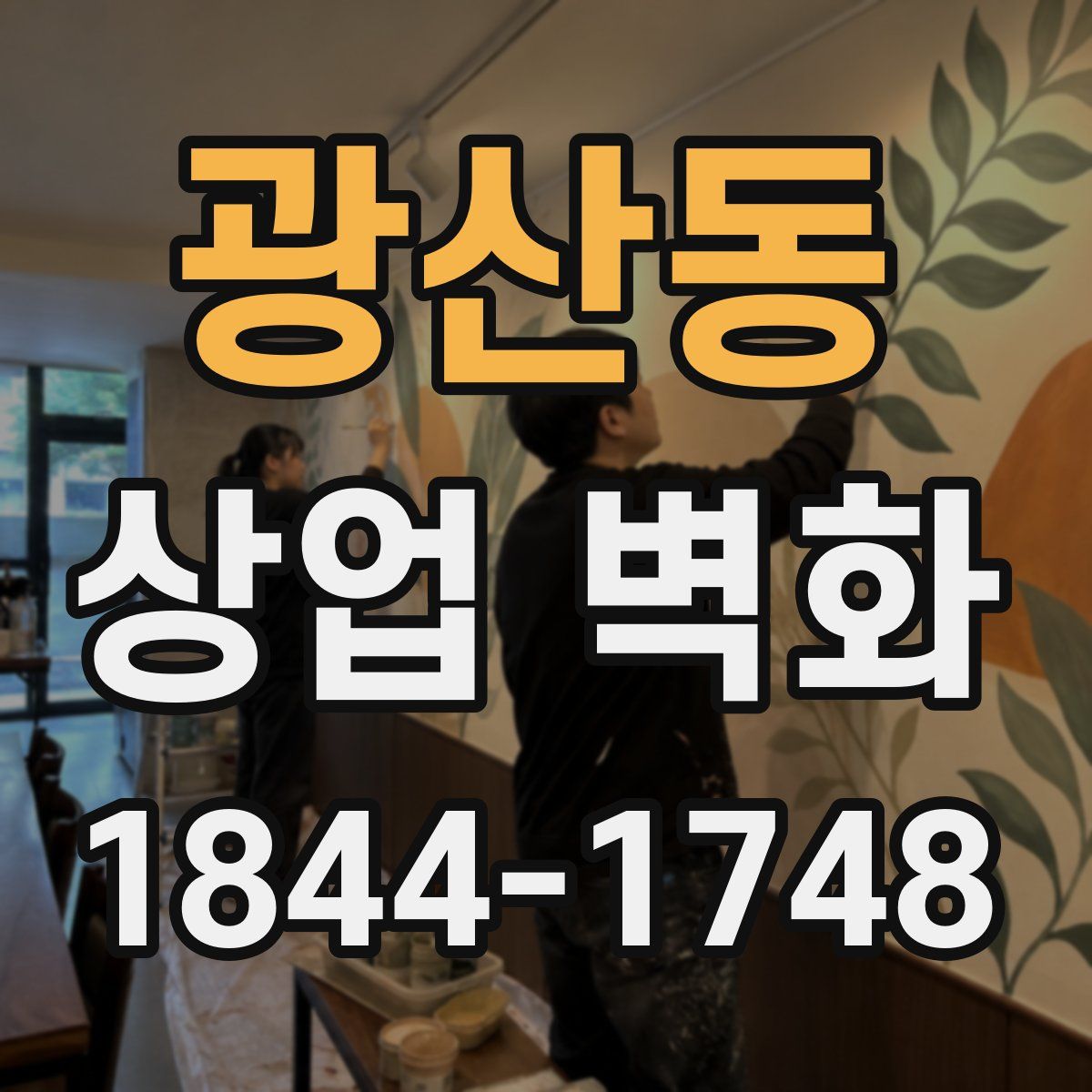 광산동 상업 벽화