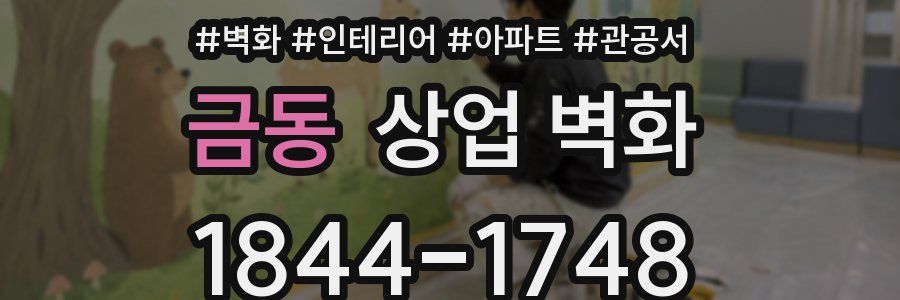 금동 상업 벽화
