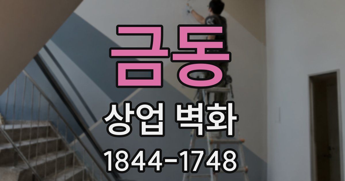 금동 상업 벽화
