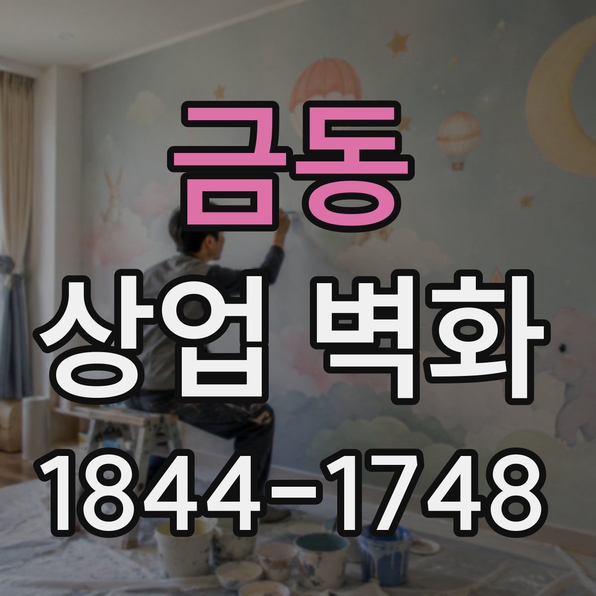금동 상업 벽화