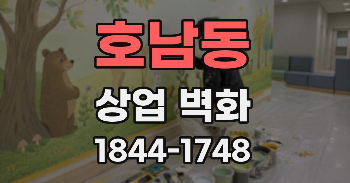 호남동 상업 벽화