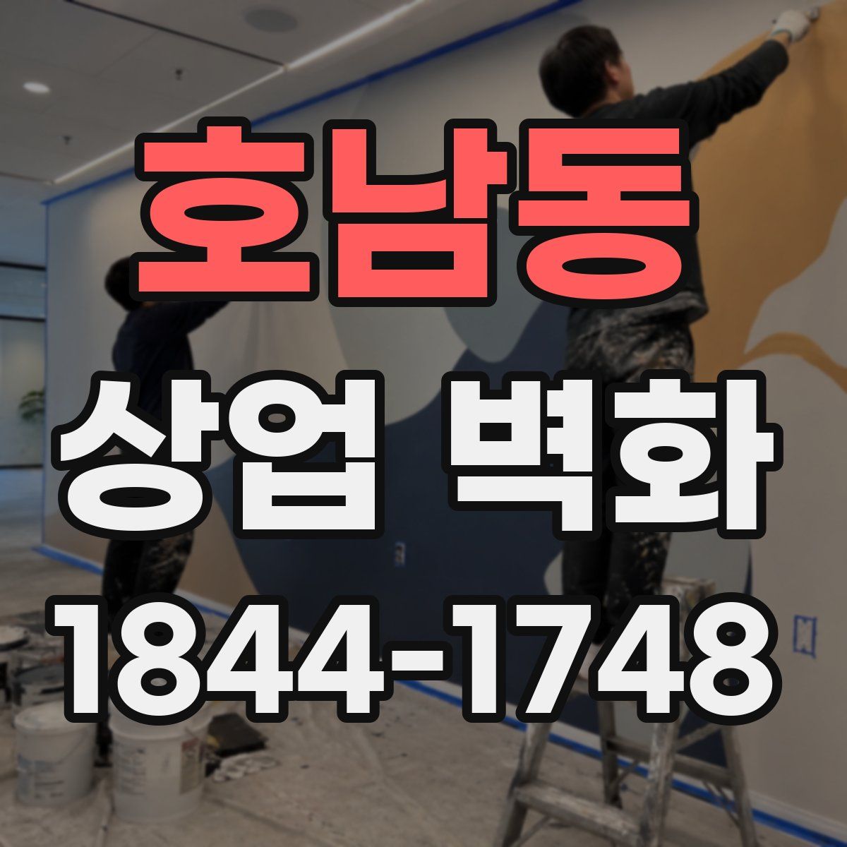 호남동 상업 벽화