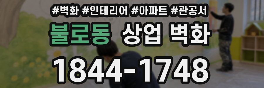 불로동 상업 벽화