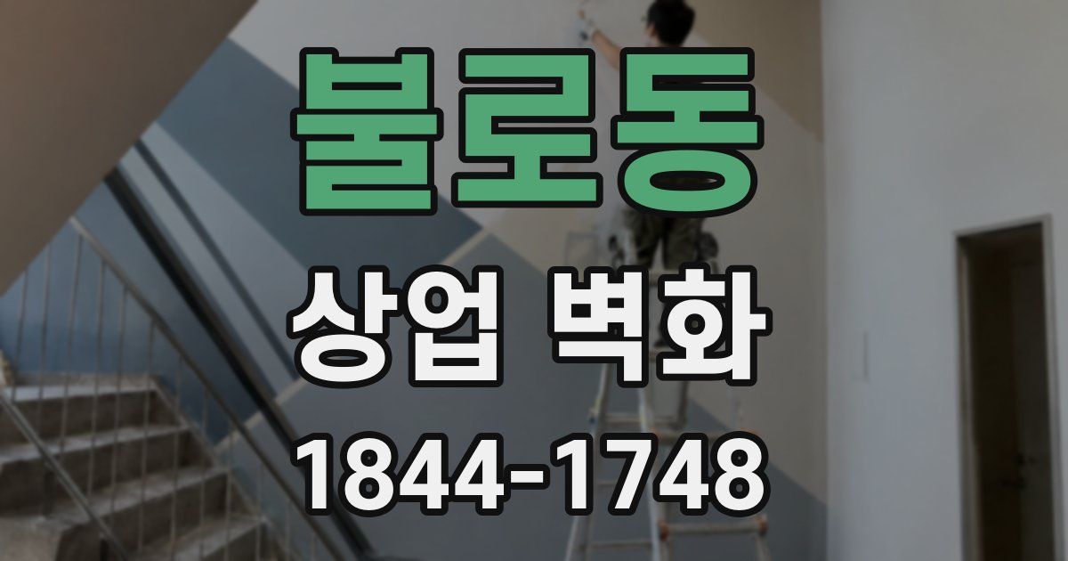 불로동 상업 벽화