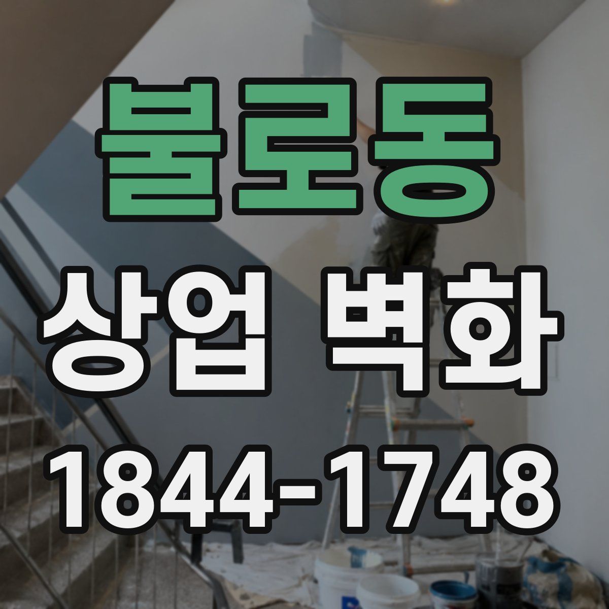 불로동 상업 벽화